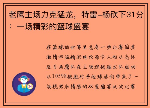 老鹰主场力克猛龙，特雷-杨砍下31分：一场精彩的篮球盛宴