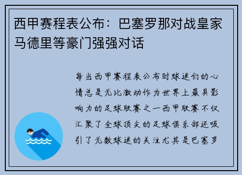 西甲赛程表公布：巴塞罗那对战皇家马德里等豪门强强对话