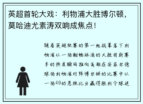 英超首轮大戏：利物浦大胜博尔顿，莫哈迪尤素涛双响成焦点！