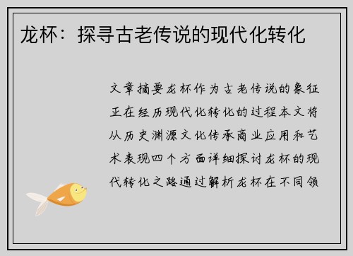 龙杯：探寻古老传说的现代化转化