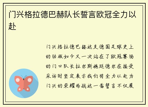 门兴格拉德巴赫队长誓言欧冠全力以赴