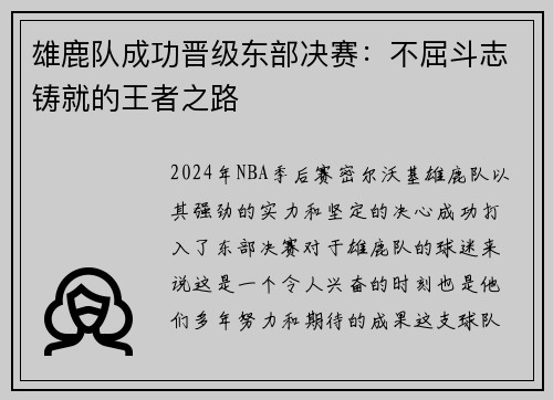 雄鹿队成功晋级东部决赛：不屈斗志铸就的王者之路