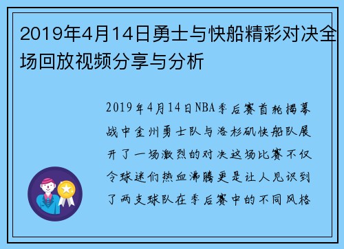 2019年4月14日勇士与快船精彩对决全场回放视频分享与分析