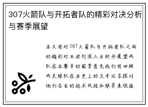 307火箭队与开拓者队的精彩对决分析与赛季展望