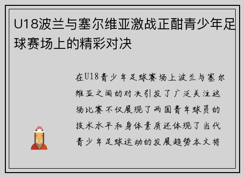 U18波兰与塞尔维亚激战正酣青少年足球赛场上的精彩对决