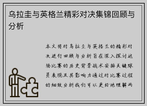 乌拉圭与英格兰精彩对决集锦回顾与分析