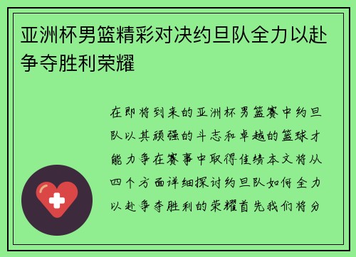 亚洲杯男篮精彩对决约旦队全力以赴争夺胜利荣耀