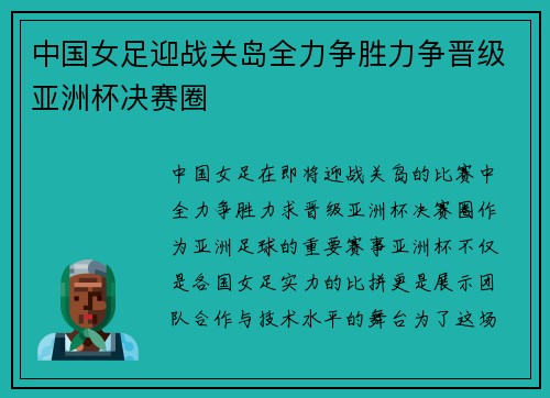 中国女足迎战关岛全力争胜力争晋级亚洲杯决赛圈