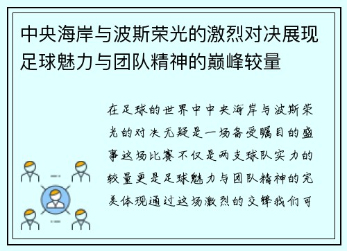中央海岸与波斯荣光的激烈对决展现足球魅力与团队精神的巅峰较量