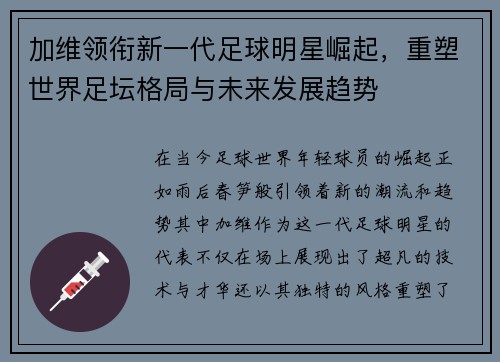 加维领衔新一代足球明星崛起，重塑世界足坛格局与未来发展趋势