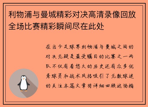 利物浦与曼城精彩对决高清录像回放全场比赛精彩瞬间尽在此处
