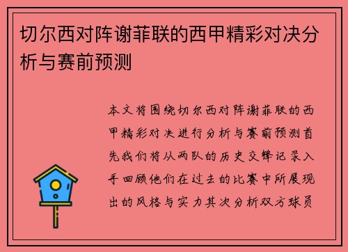 切尔西对阵谢菲联的西甲精彩对决分析与赛前预测