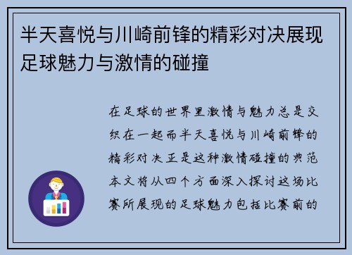 半天喜悦与川崎前锋的精彩对决展现足球魅力与激情的碰撞