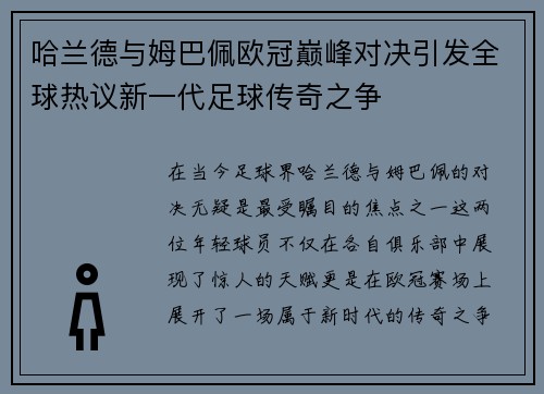 哈兰德与姆巴佩欧冠巅峰对决引发全球热议新一代足球传奇之争