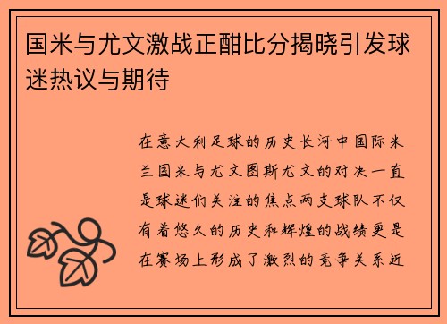 国米与尤文激战正酣比分揭晓引发球迷热议与期待