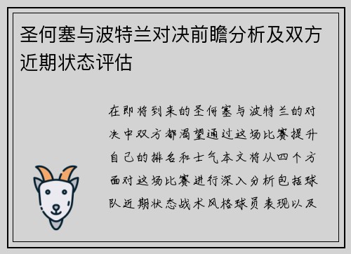 圣何塞与波特兰对决前瞻分析及双方近期状态评估