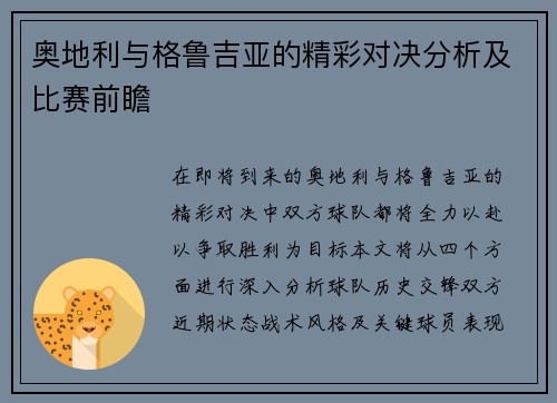 奥地利与格鲁吉亚的精彩对决分析及比赛前瞻