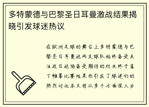 多特蒙德与巴黎圣日耳曼激战结果揭晓引发球迷热议