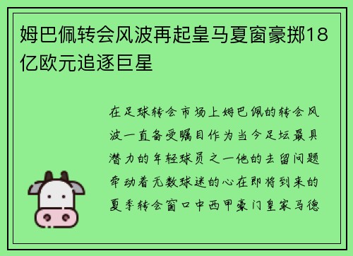 姆巴佩转会风波再起皇马夏窗豪掷18亿欧元追逐巨星