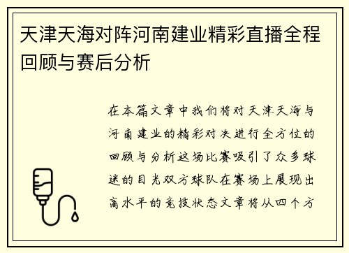 天津天海对阵河南建业精彩直播全程回顾与赛后分析