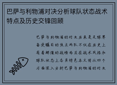 巴萨与利物浦对决分析球队状态战术特点及历史交锋回顾