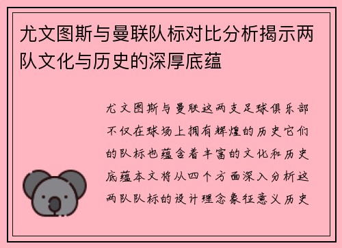 尤文图斯与曼联队标对比分析揭示两队文化与历史的深厚底蕴