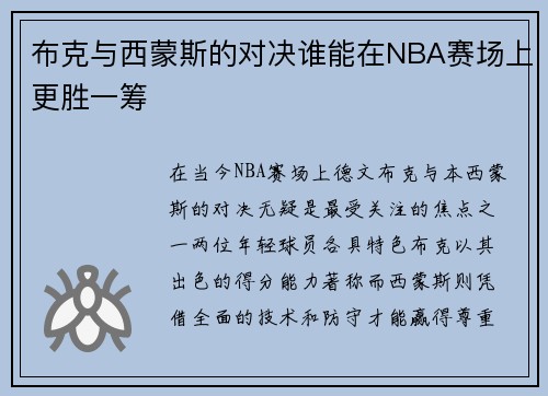 布克与西蒙斯的对决谁能在NBA赛场上更胜一筹