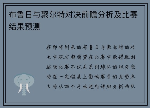 布鲁日与聚尔特对决前瞻分析及比赛结果预测