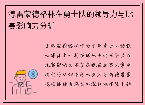 德雷蒙德格林在勇士队的领导力与比赛影响力分析